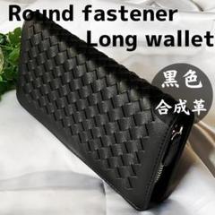 新品　長財布　編み込み　ラウンドファスナー　大容量　黒　イントレチャート　合成革