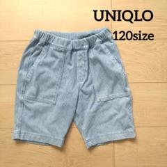 UNIQLO　半ズボン　120　ブルー　ストライプ