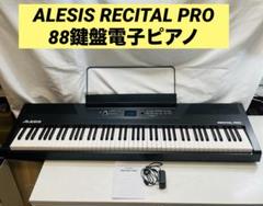 ◆大感謝祭!! ALESIS RECITAL 電子ピアノ G1K22691 ALESIS 88鍵 電子ピアノRECITAL PRO | HiP-Sound秦野本店