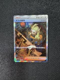 ポケモン - トリプレットビート　ボスの指令SARボスの指令SR Amazon.co.jp: ポケモンカードゲーム SV1a 100/073 ボスの指令