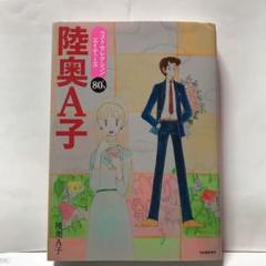 陸奥A子ベストセレクションエイティーズ : '80s