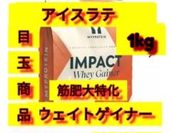 筋肥大特化　マイプロテイン ウェイトゲイナー アイスラテ 1kg