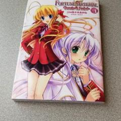FORTUNE ARTERIAL 1―Character's Prelude