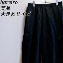 美品✨ ハレイロ カーゴパンツ 裾ゴム入り イージーパンツ ミリタリー 大きめ