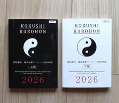 国試黒本 2026 上下巻セットのサムネイル