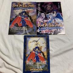 ファイアーエムブレム 聖戦の系譜 攻略ガイドセット　3冊
