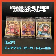 ワンピース　大海賊ウエハースシール　vol5  ディアマンテ　ピーカ　トレーボルのサムネイル