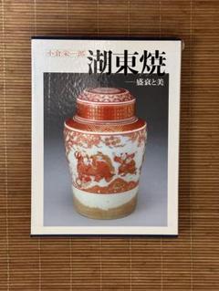 湖東焼　盛衰と美 湖東焼 盛衰と美(小倉栄一郎) / こもれび書房 / 古本、中古本