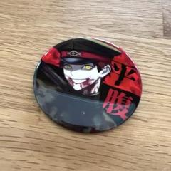 獄都事変　FavoteriA 平腹　缶バッジ