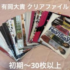 2025年最新】有岡大貴クリアファイルの人気アイテム - メルカリ