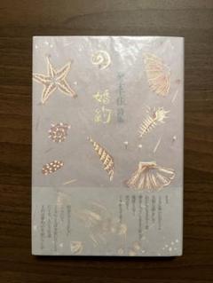 金子千佳　婚約　思潮社 金子千佳詩集 婚約」(金子千佳 著) / 古本、中古本、古書籍の
