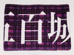 2025年最新】五百城茉央 タオルの人気アイテム - メルカリ
