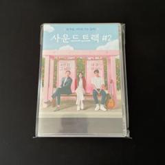 韓国ドラマ【サウンドトラック #2】DVD