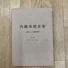 内臓体壁反射 - メルカリ