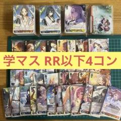 学マス 学園アイドルマスター RR以下4コン ヴァイ【RR不統一