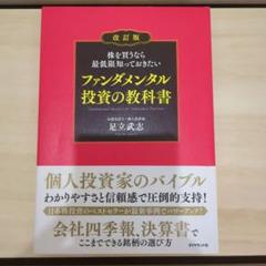 ファンダメンタル投資の教科書　第4版
