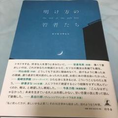 明け方の若者たち