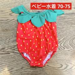 ベビー水着 いちご 70-75 レッド 帽子無し