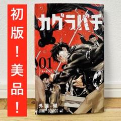 カグラバチ　1巻　初版　アニメイト特典付き　2巻　3巻　4巻 2025年最新】カグラバチ初版の人気アイテム - メルカリ
