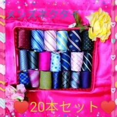 新品♥メンズ♥ネクタイ♥おまとめ売り♥20本セット