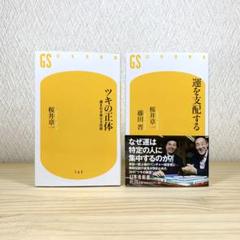 ツキの正体 運を引き寄せる技術 運を支配する 桜井章一　藤田晋　2冊セット