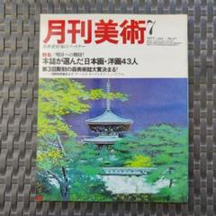 月刊美術　1977〜2000年　全冊揃 月刊美術 1977〜2000年 全冊揃