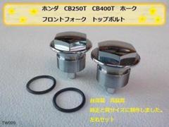 CB250T ダブル用フロントフォーク CB250T/N CB400T/N ホーク系 ダブルディスク用フロントフォーク