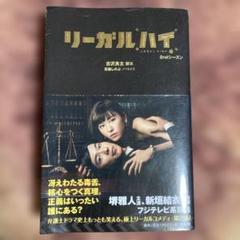 リーガル・ハイ 2ndシーズン ドラマノベライズ 古沢良太脚本 扶桑社