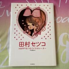 Amazon.co.jp: 田村セツコ -HAPPYをつむぐイラストレーター