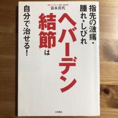 ヘバーデン結節は自分で治せる!