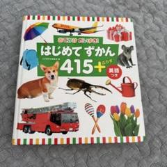 はじめてずかん 415+英語つき 知育絵本幼児向け図鑑英語学習日本語学習