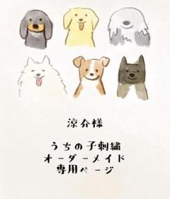 涼介様専用 うちの子刺繍オーダーメイド - メルカリ