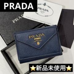 ⭐️新品未使用⭐️　PRADA　三つ折り財布　サフィアーノ　レザー　1MH021