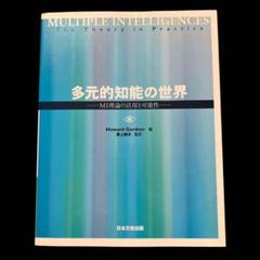 多元的知能の世界 MI理論の活用と可能性