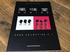 ★未使用新古品/楽譜/風味堂/SONG SELECTION/バンドスコア ☆未使用新古品/楽譜/風味堂/SONG SELECTION/バンドスコア