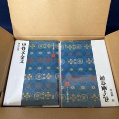 中国法書ガイド 全60冊 株式会社 二玄社 未使用 保管品 現在定価73920円