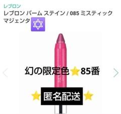 限定色 85番 箱無し レブロン バームステイン 激レア - メルカリ