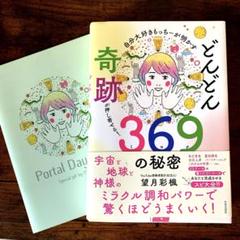 自分大好きもっちーが明かすどんどん奇跡が押し寄せる！369の秘密 &note
