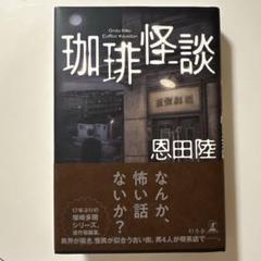 珈琲怪談　恩田陸