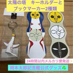 新品未使用品 岡本太郎 顔のプレート　非売品 岡本太郎 太陽の塔 顔のグラス 初期、2代目、プレート