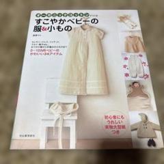 オーガニックコットンでつくる すこやかベビーの服&小もの