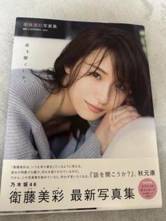 衛藤美彩 最新写真集 サイン入り