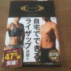自宅でできるライザップ 運動編 ☆DVD付☆