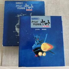 宇宙戦艦ヤマト全記録集3冊＋D版「さらば宇宙戦艦ヤマト　愛の戦士たち」 Amazon.co.jp: デラックス版 さらば宇宙戦艦ヤマト 愛の戦士たち