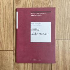看護の基本となるもの