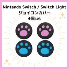 △Nintendo Switch ニンテンドー ジョイコンカバー 肉球 ピンク青