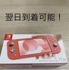 翌日到着! Nintendo Switch Lite コーラル 領収書付