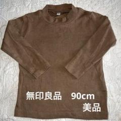 美品　無印良品　90cm オーガニックコットン ハイネック