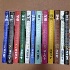 秘密 全12巻セット 清水玲子
