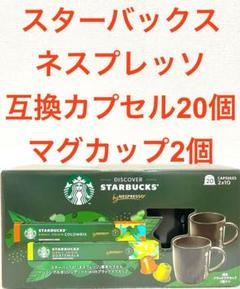 【新品未使用】スターバックス ネスプレッソ互換カプセル80個+マグカップ8個付き 楽天市場】【STARBUCKS】スターバックス ネスプレッソ 互換